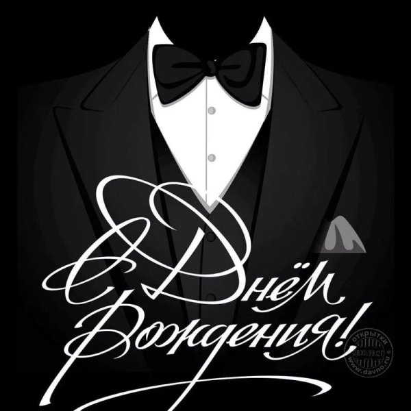 с днем рождения мужчине стильная