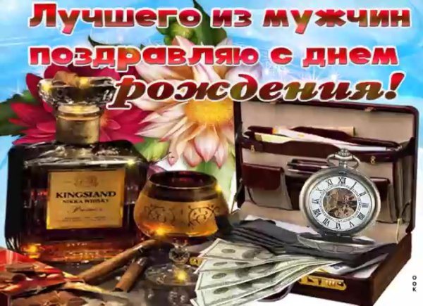 с день рождения мужчине