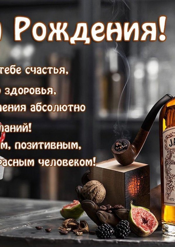 с день рождения мужчине
