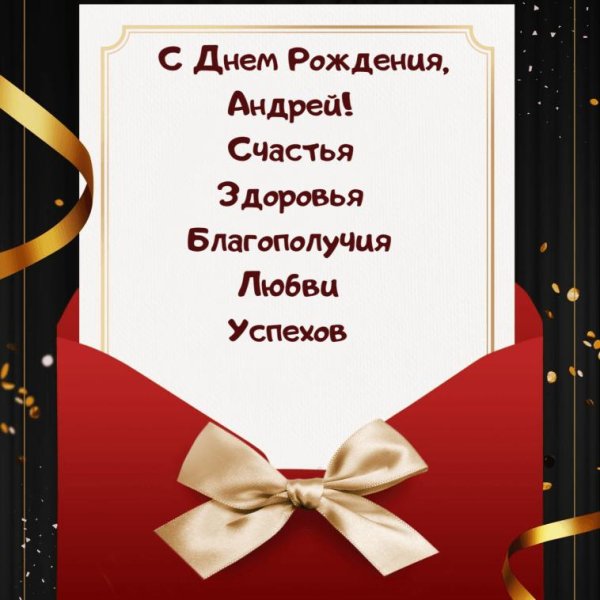 с день рождения андрей