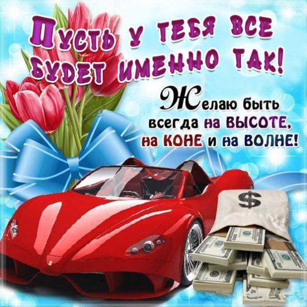 будь всегда на коне поздравление мужчине