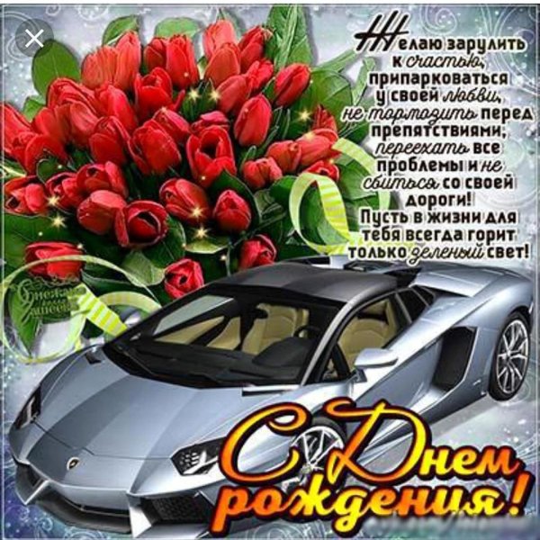 с день рождения мужчине