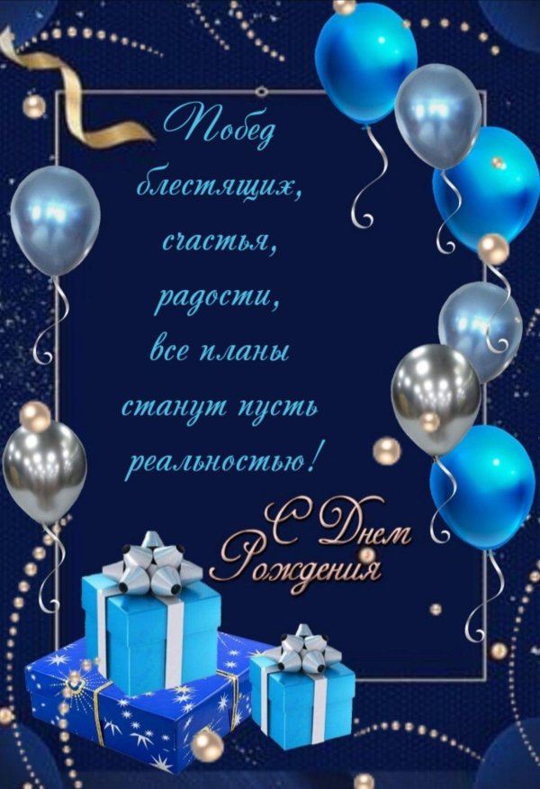 поздравление открытка с днем рождения