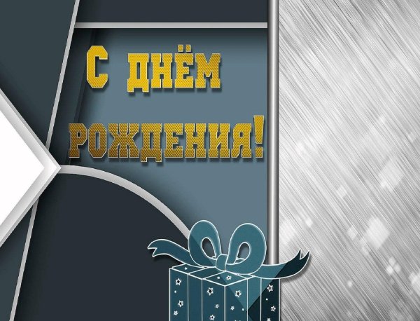 с днем рождения мужчине фон