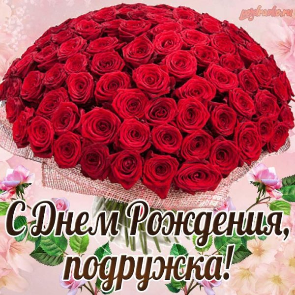 с днем рождения дорогая подруга