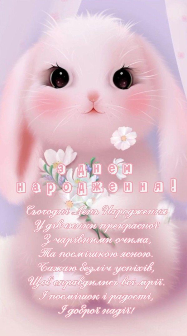 з днем народження