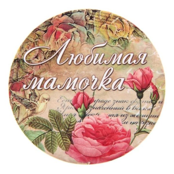 любимая мамочка