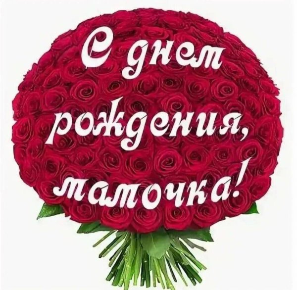мама день рождения