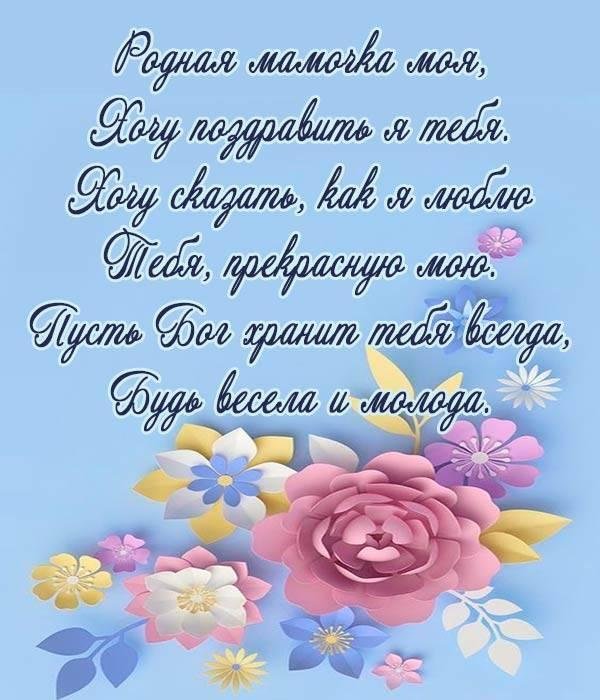 поздравление мама