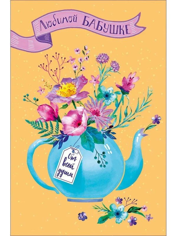 стильная открытка бабушке