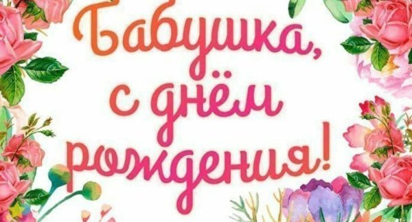 открытка бабушке на юбилей