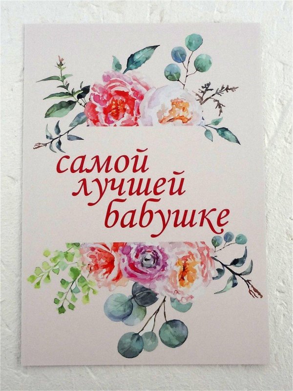 открытка для бабушек