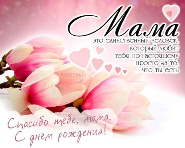 поздравление с днем рождения мама