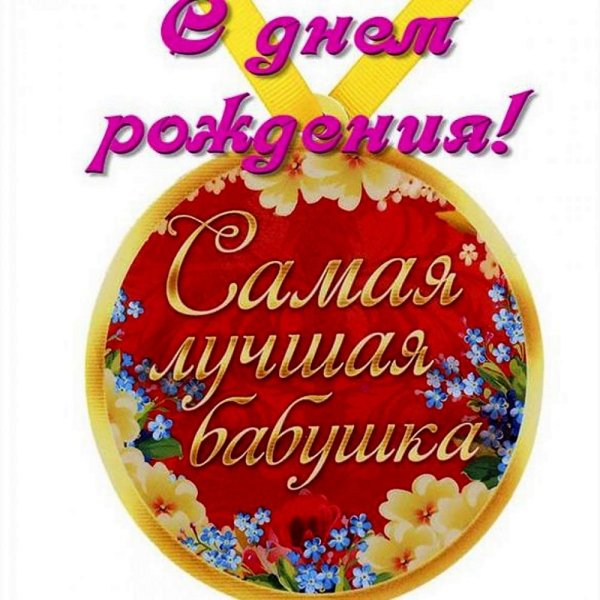 медаль для бабушки