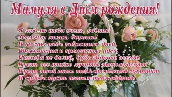 маме на день рождения поздравление