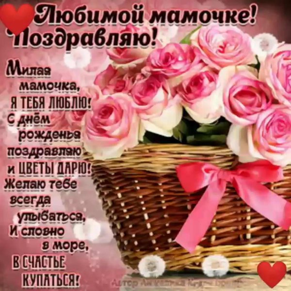 поздравление с днем рождения мама
