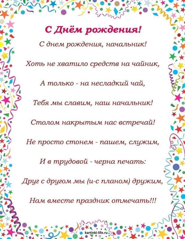 прикольные поздравления с днём рождения начальнику