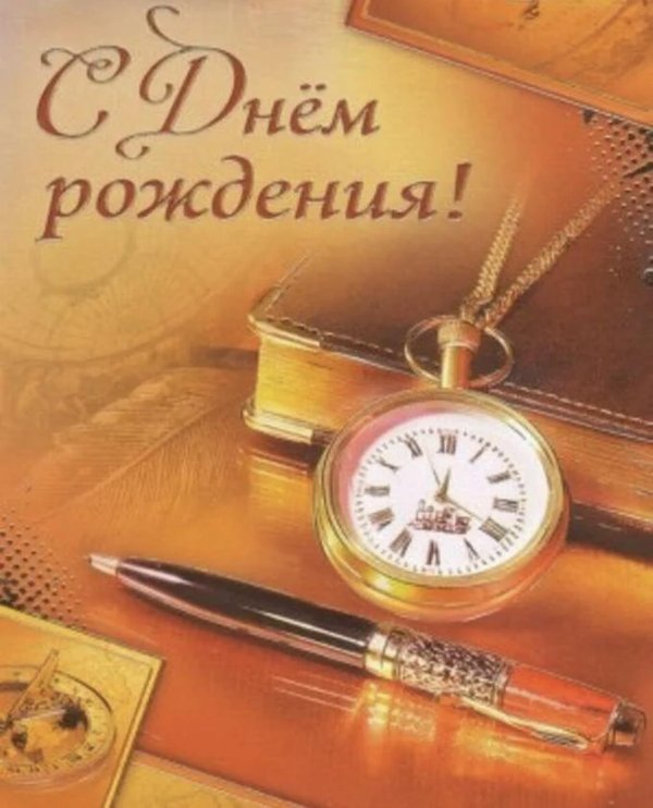 поздравление с днём рождения мужчине учитею