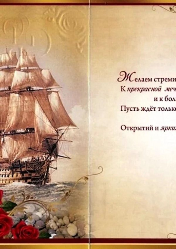 открытка мужчине с кораблем