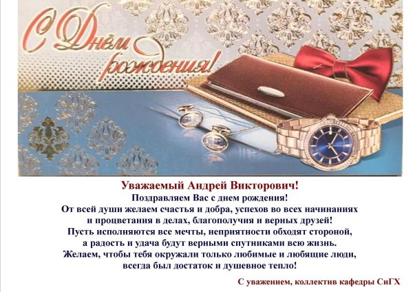 андрей викторович с днем рождения