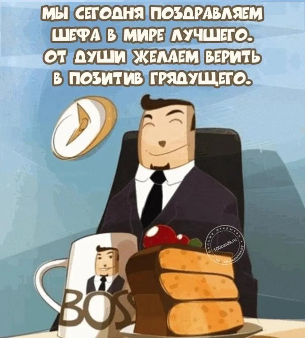 пздравления с днём шефа