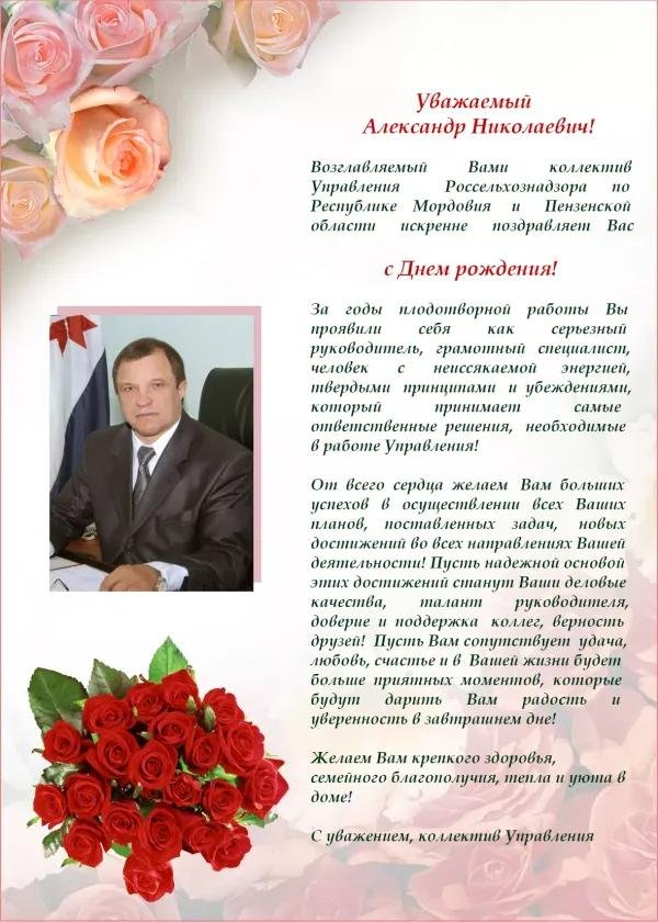 поздравление директора с днем рождения