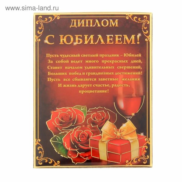 обложка диплома юбиляра