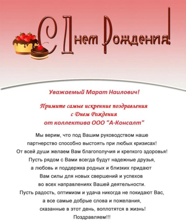 поздравление с днём рождения директору мужчине от коллектива
