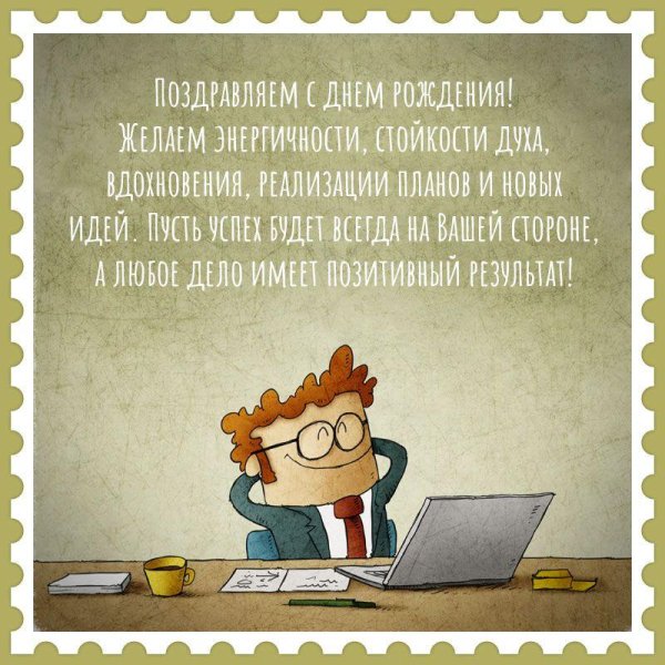 прикольные поздравления начальнику с днем рождения