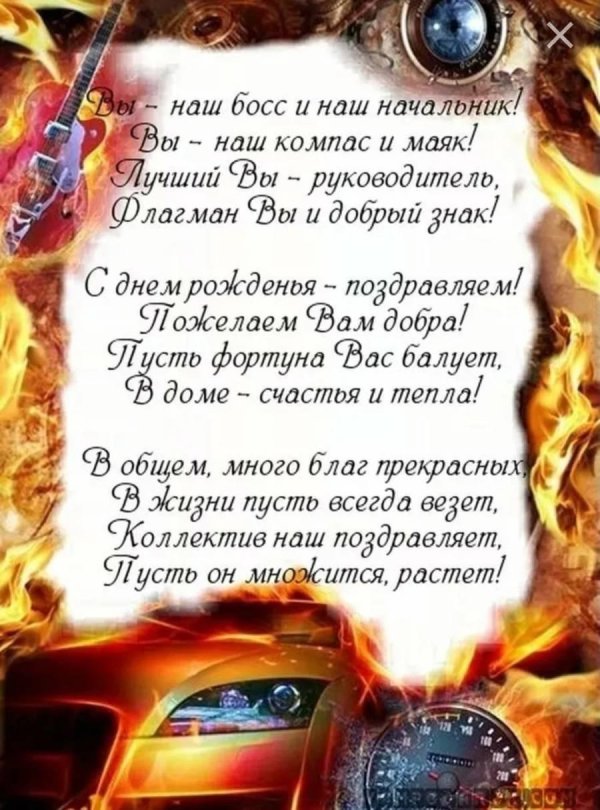 с днём рождения начальнику