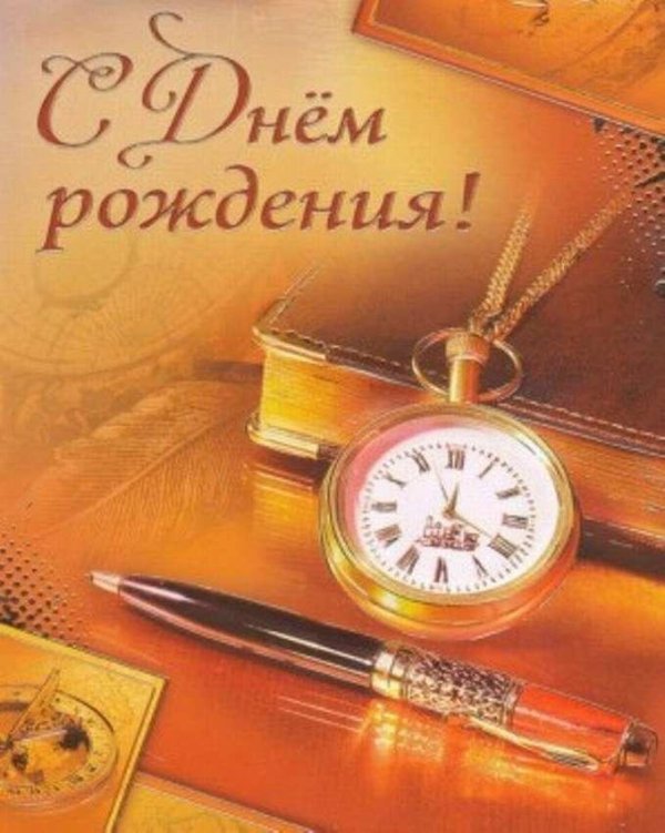 поздравление с днём рождения мужчине учитею