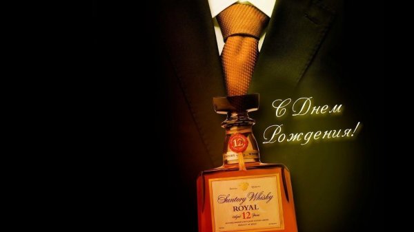 поздравление на день рождение мужчине