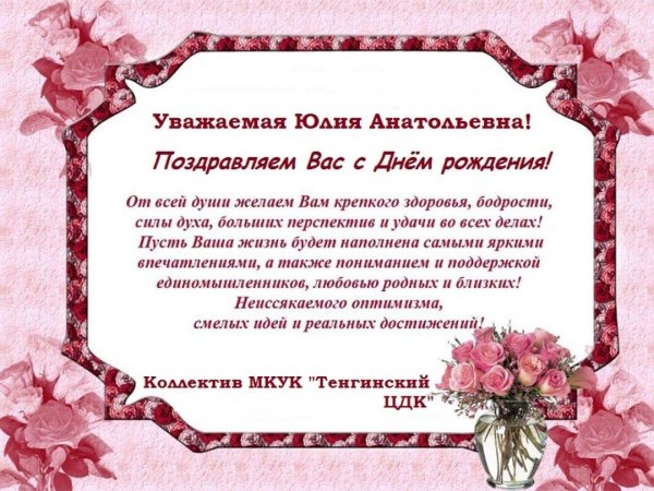 с днём рождения юлия анатольевна открытки