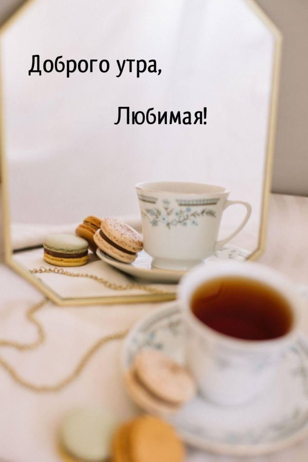доброе утро подарки