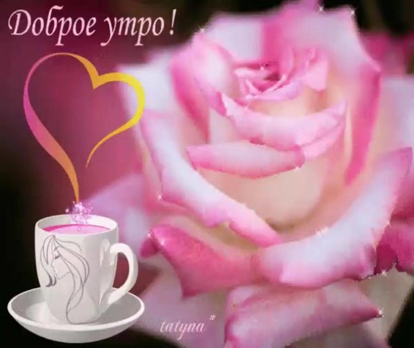 доброго нежного утра