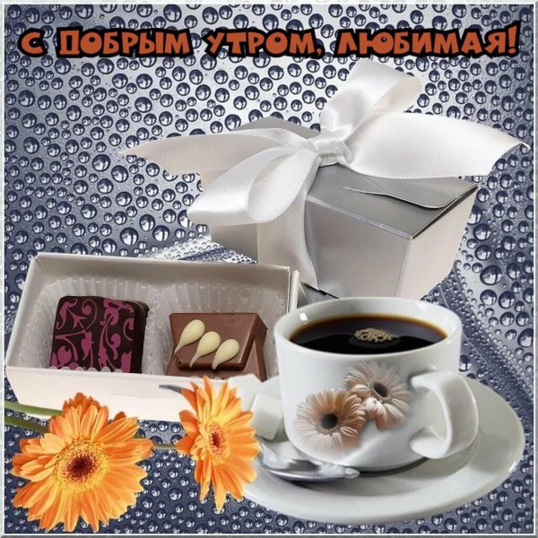 с добрым утром женщина