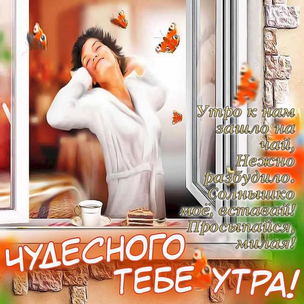 добра утра