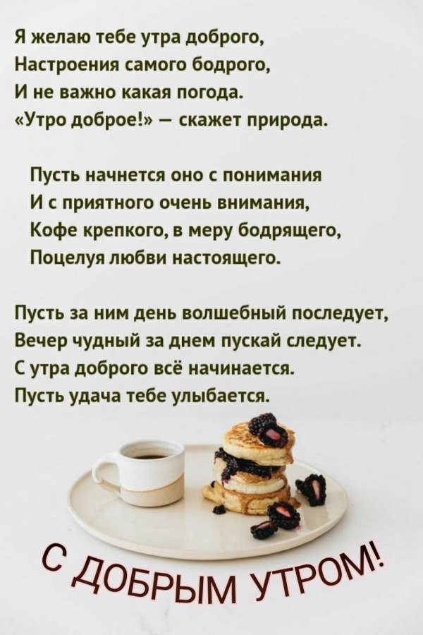 доброе утро стих