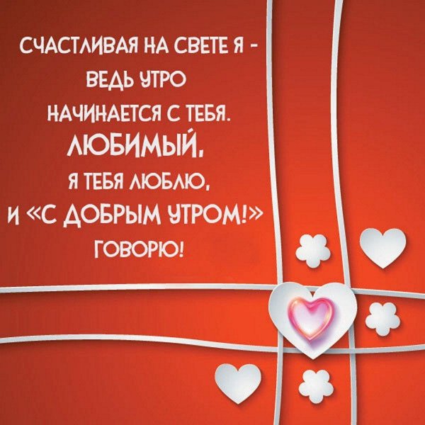 доброе утро любимый мужчина