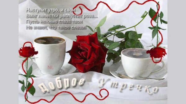 с добрым утром женщине красивые