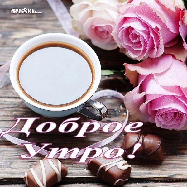 кофе и цветы