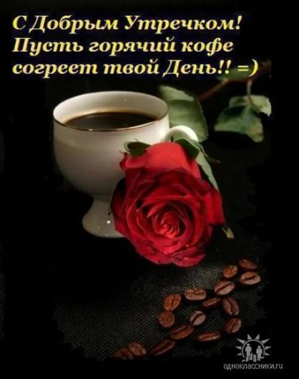 пусть кофе согреет тебя