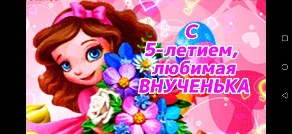 внученьке сегодня 5