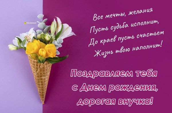 поздравление с днем рождением внучки
