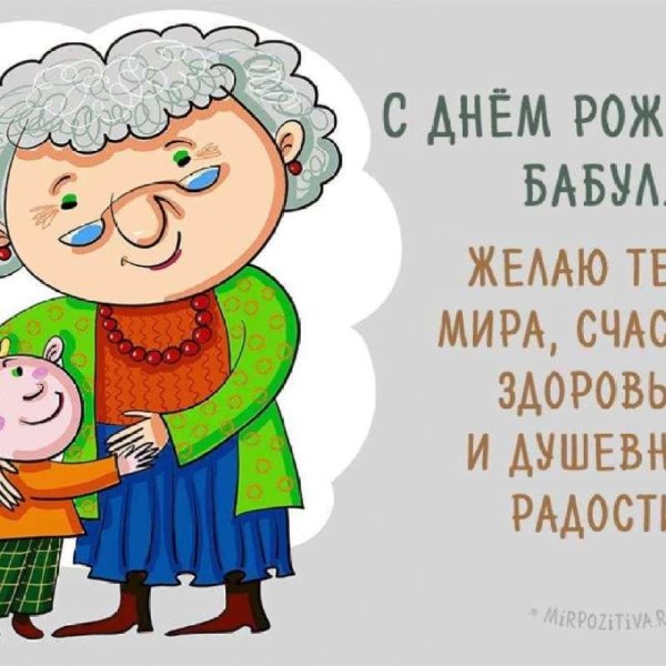 поздравление для бабушек