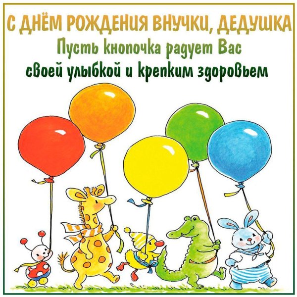 открытки с рождением внука дедушке