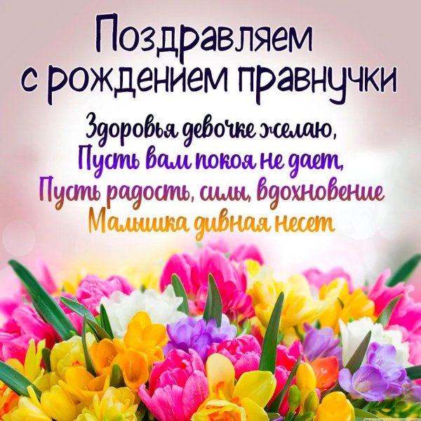 с рождением правнучки поздравления