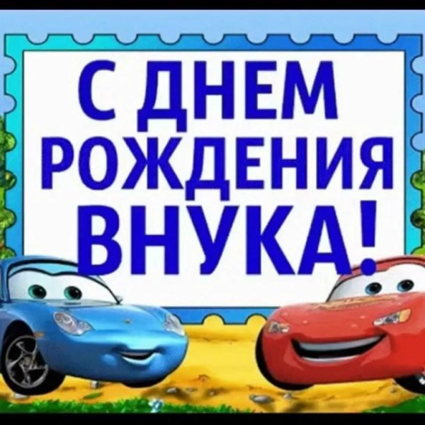 поздравление с днем рождением внука