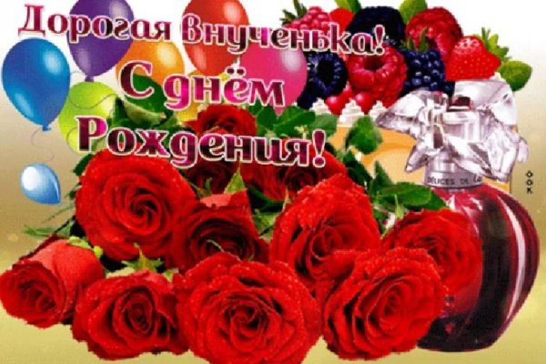 с днём рождения внучке