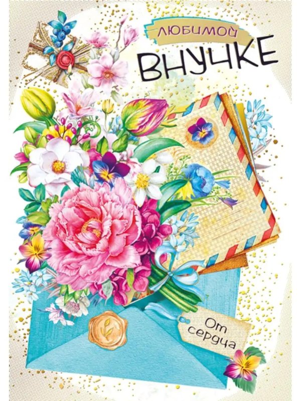 любимой внученьке